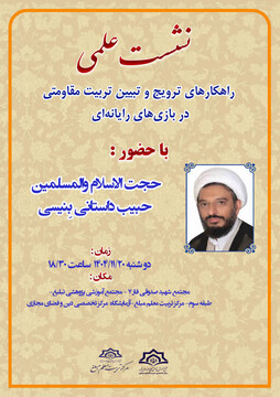 نشست علمی « راهکارهای ترویج و تبیین تربیت مقاومتی در بازی های رایانه ای» برگزار می شود