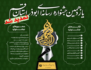 دعوت فراگیر دبیرخانه جشنواره ابوذر از اهالی رسانه قم / ۳۰ بهمن؛ آخرین مهلت شرکت در جشنواره