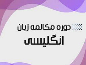 آموزش مکالمه زبان انگلیسی طلاب مدارس علمیه کاشان ۲۵ بهمن آغاز می‌شود
