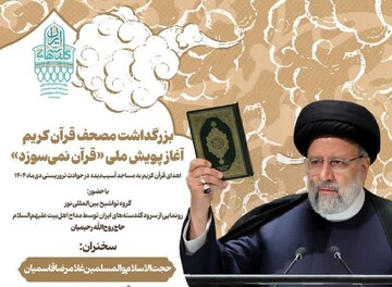 بزرگداشت مصحف قرآن کریم و آغاز پویش ملی «قرآن نمی‌سوزد»