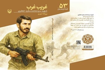 کتاب «غریب غرب» درباره این شهید پیشتاز به چاپ دوم رسید