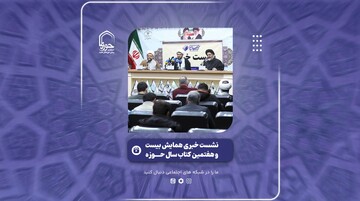 فیلم | گزیده‌ای از نشست خبری همایش بیست و هفتمین کتاب سال حوزه