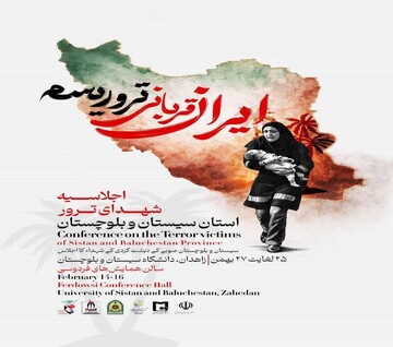 اجلاسیه شهدای ترور استان سیستان‌وبلوچستان برگزار می‌شود