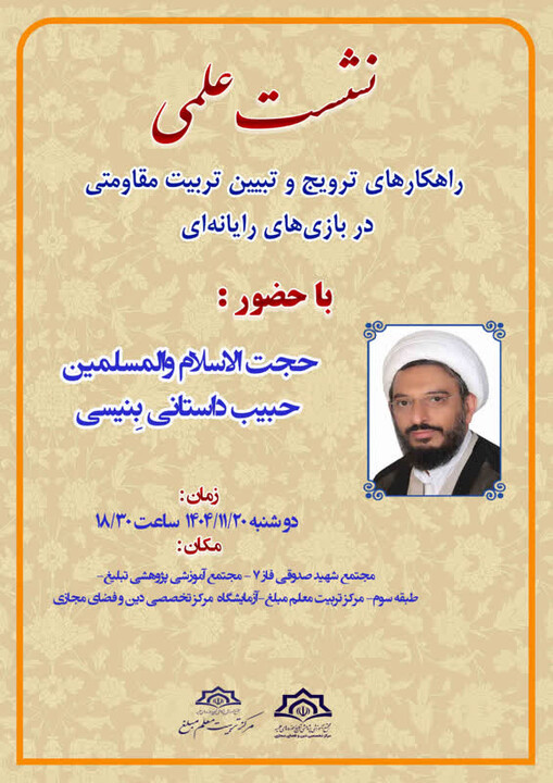 نشست علمی « راهکارهای ترویج و تبیین تربیت مقاومتی در بازی های رایانه ای» برگزار می شود