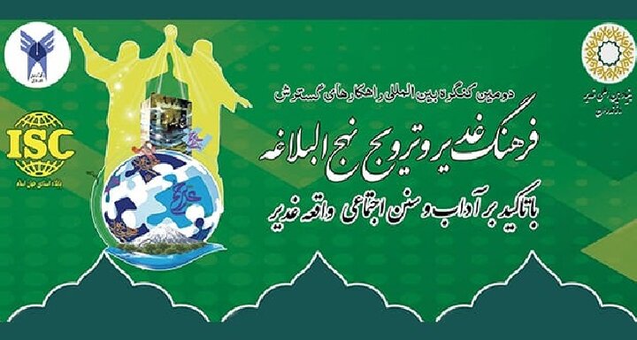 اساتید همکار جامعه الزهرا(س) در کنگره بین‌المللی «فرهنگ غدیر و نهج‌البلاغه» تجلیل شدند