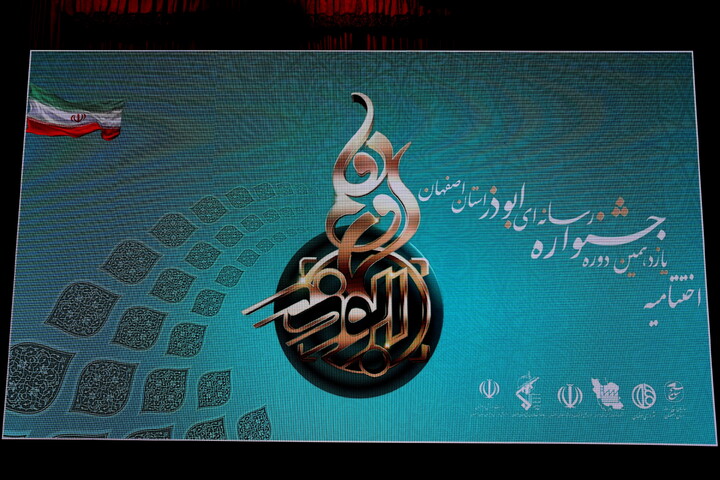 تصاویر / اختتــامیه یازدهمین جشنـواره رسانه‌ای ابوذر