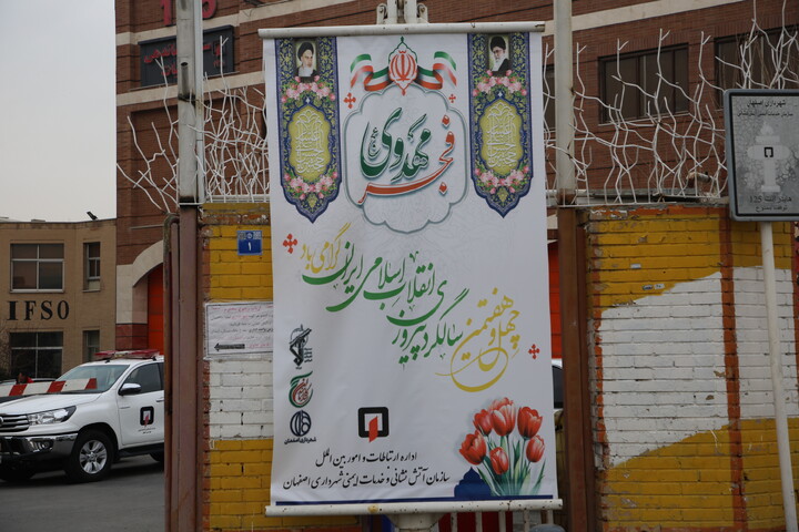 تصاویر / حال و هوای اصفهان در ایام‌الله دهه فجر