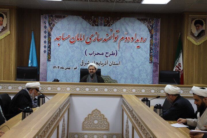 تصاویر/ حضور و سخنرانی حجت الاسلام و المسلمین ماندگاری در دومین رویداد توانمندسازی ائمه جماعت مساجد طرح محراب استان آذربایجان شرقی