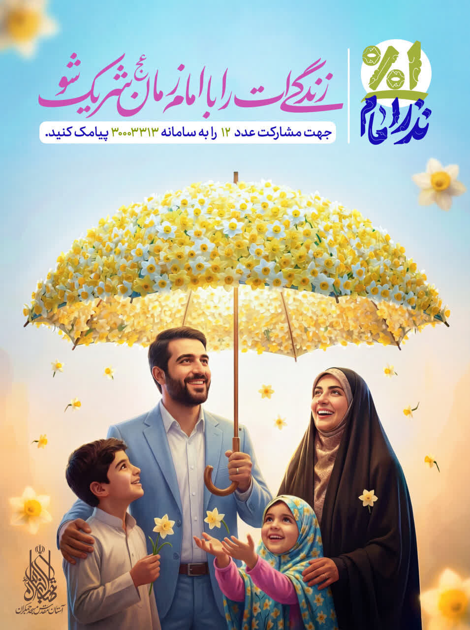 آغاز پویش ملی «یک درصد نذر امام(عج)»