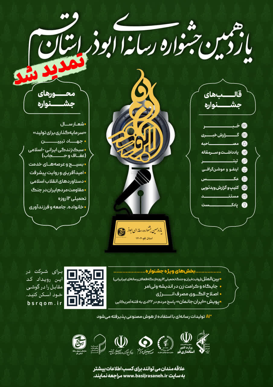 دعوت فراگیر دبیرخانه جشنواره ابوذر از اهالی رسانه استان قم / ۳۰ بهمن؛ آخرین مهلت شرکت در جشنواره