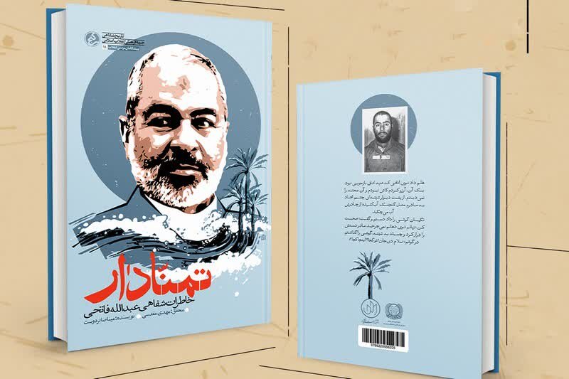 رونمایی از کتاب خاطرات عبدالله فاتحی در بوشهر