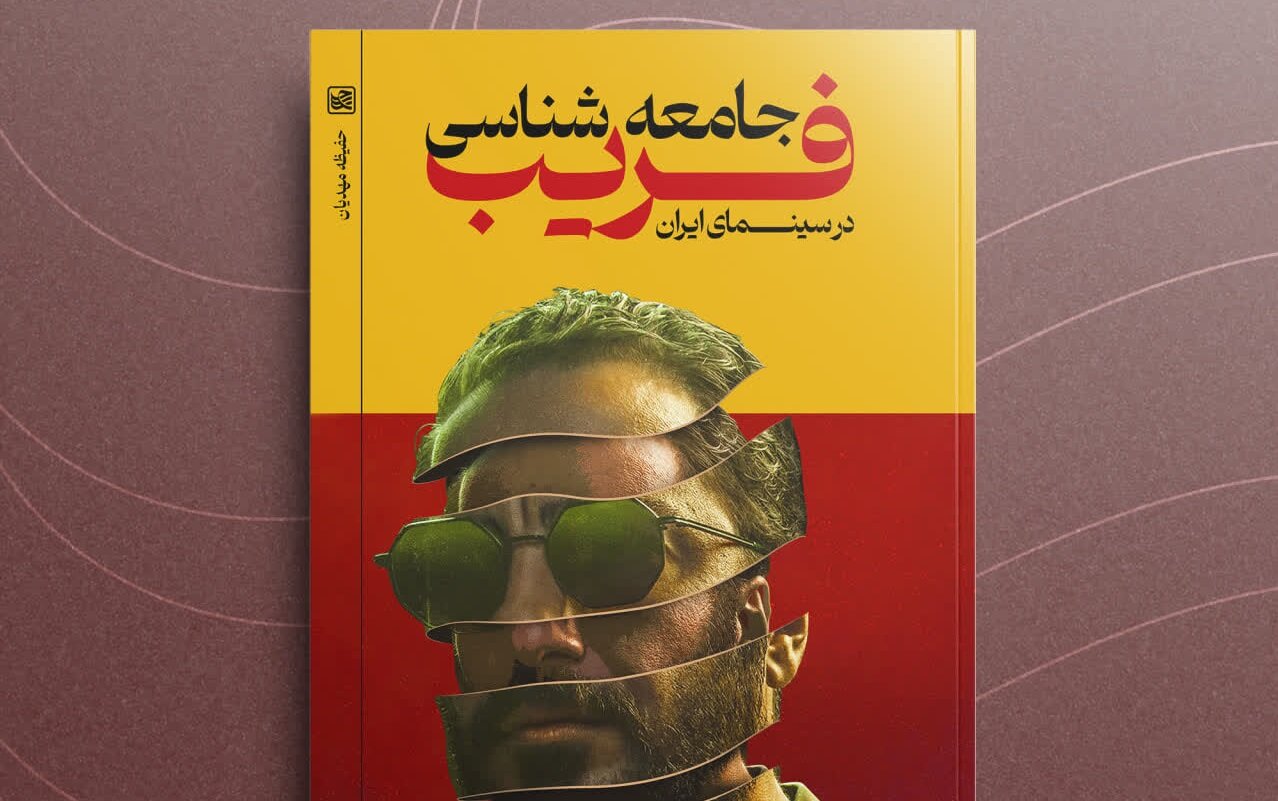 جامعه‌شناسی فریب در سینمای ایران