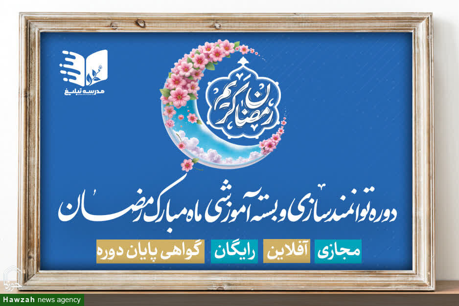برگزاری دوره توانمندسازی و بسته آموزشی ویژه مبلغان ماه مبارک رمضان ۱۴۴۷