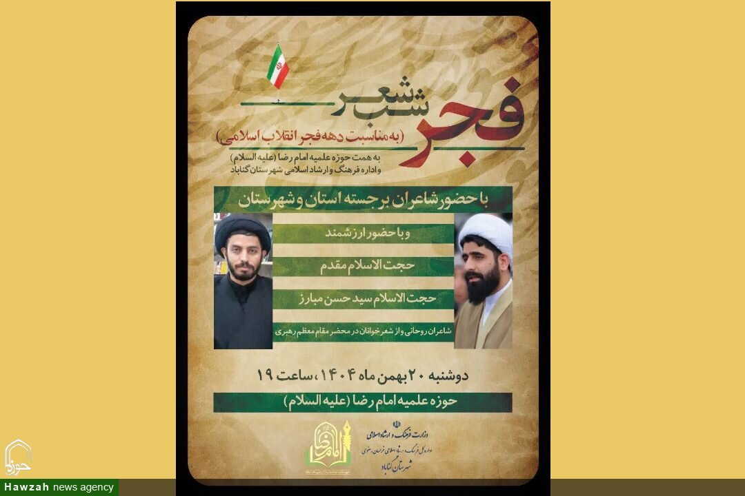 برگزاری شب شعر «فجر» در مدرسه علمیه امام رضا(علیه‌السلام) گناباد