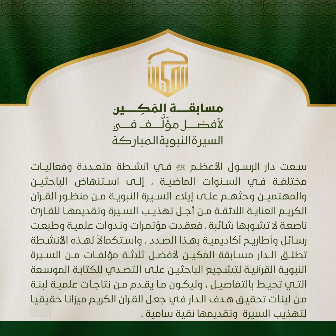 العتبة العباسية تطلق "مسابقة المكين الدولية" الخاصة بأفضل مؤلَّف عن السيرة النبوية