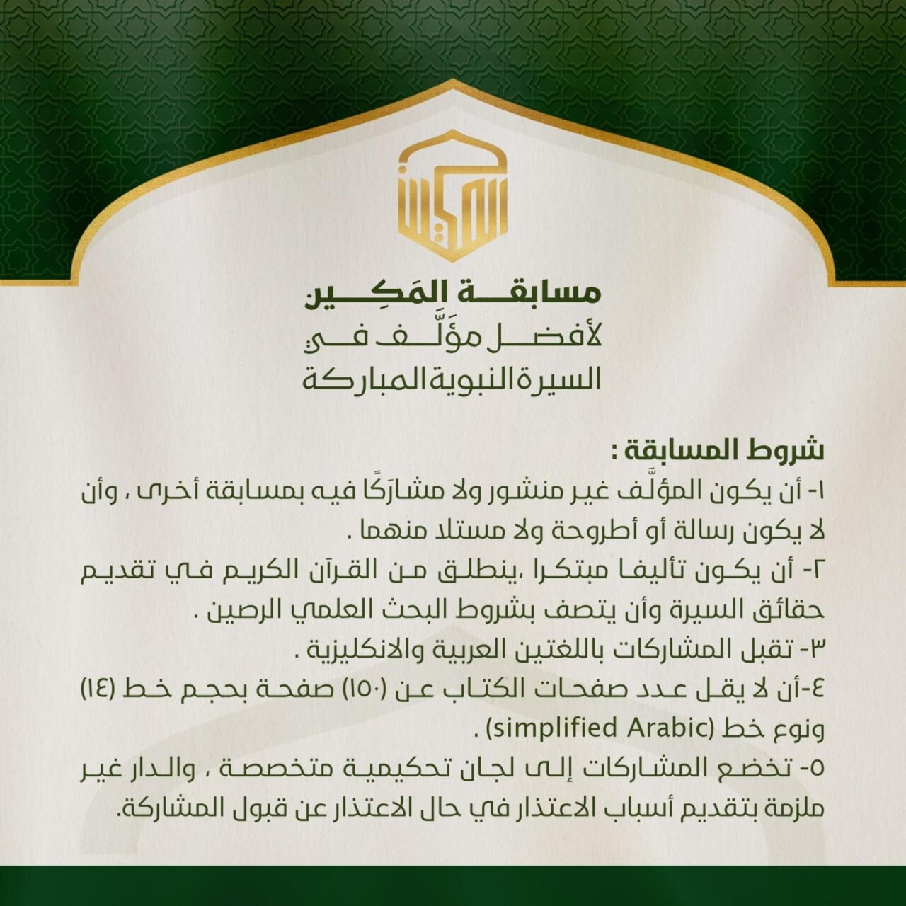 العتبة العباسية تطلق "مسابقة المكين الدولية" الخاصة بأفضل مؤلَّف عن السيرة النبوية