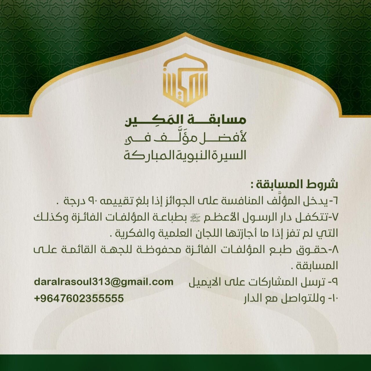 العتبة العباسية تطلق "مسابقة المكين الدولية" الخاصة بأفضل مؤلَّف عن السيرة النبوية