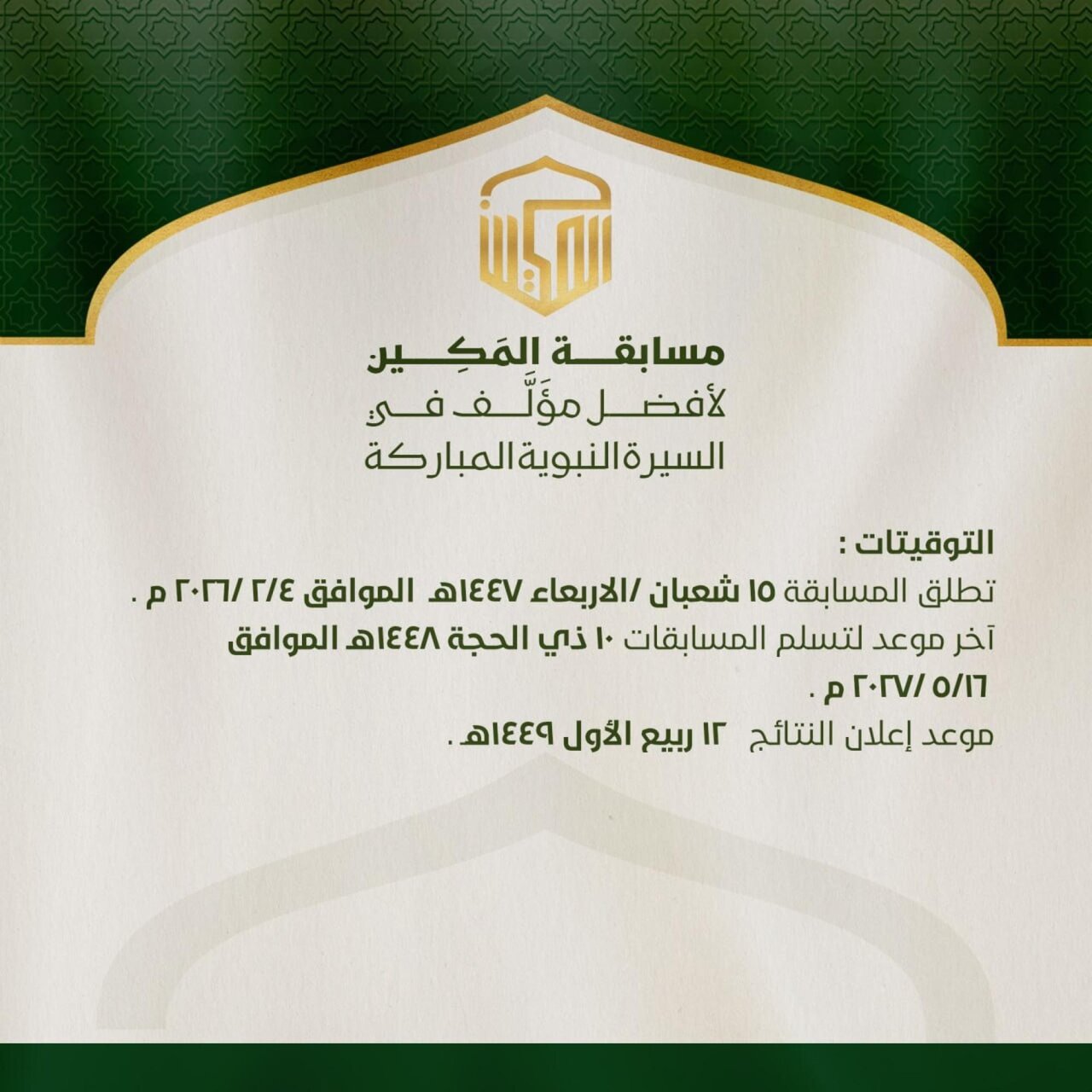 العتبة العباسية تطلق "مسابقة المكين الدولية" الخاصة بأفضل مؤلَّف عن السيرة النبوية