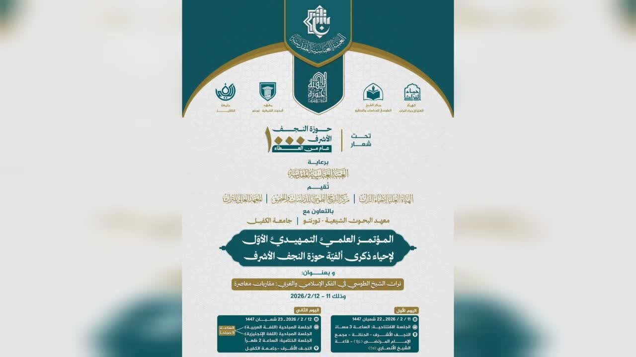 مدينة النجف الأشرف ستحتفي بألفية حوزتها العلمية.. مؤتمر «تراث الشيخ الطوسي في الفكر الإسلامي والغربي؛ مقاربات معاصرة»