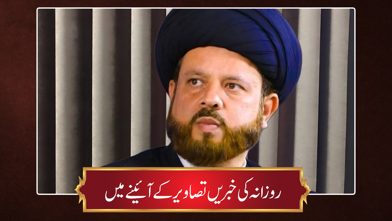 حوزہ/ روزانہ کی خبریں تصاویر کے آئینے میں