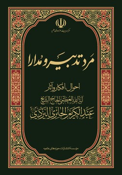 کتاب «مرد تدبیر و مدارا» شایستۀ تقدیر چهل ‌وسومین دوره کتاب سال جمهوری اسلامی شد