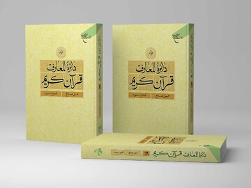 جلد بیستم دائره المعارف قرآن کریم منتشر شد