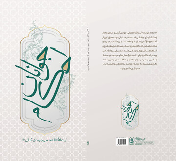 «احکام جوانان» مطابق با فتاوای آیت‌الله العظمی جوادی‌آملی منتشر شد