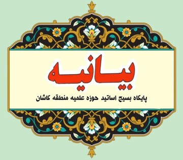 بیانیه بسیح اساتید حوزه علمیه کاشان به مناسبت ۲۲بهمن