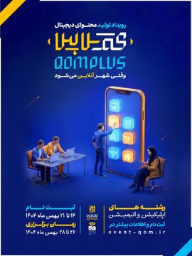 شرایط شرکت در رویداد «تولید محتوای دیجیتال قم پلاس» اعلام شد