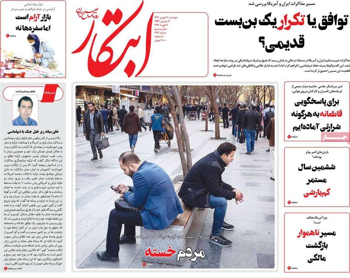 صفحه اول روزنامه‌های دوشنبه 20 بهمن ماه