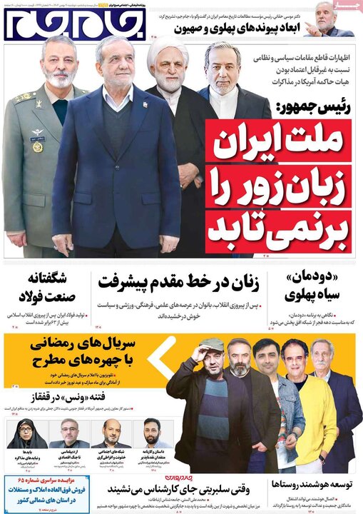 صفحه اول روزنامه‌های دوشنبه 20 بهمن ماه