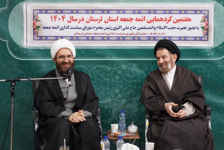 تصاویر/گردهمایی ائمه جمعه استان لرستان