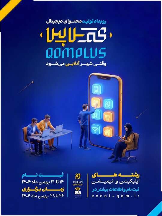 شرایط شرکت در رویداد «تولید محتوای دیجیتال قم پلاس» اعلام شد