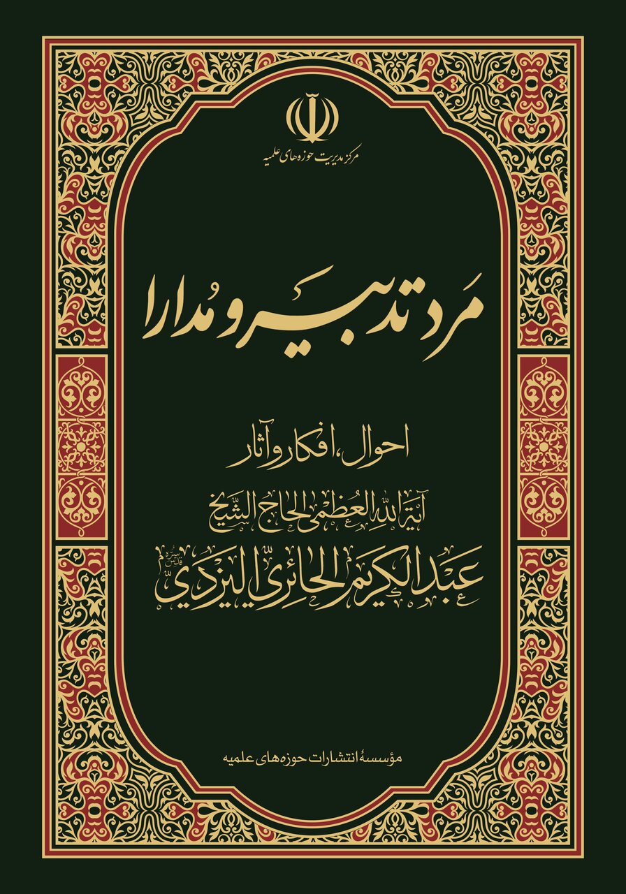 کتاب «مرد تدبیر و مدارا» شایستۀ تقدیر چهل ‌وسومین دوره کتاب سال جمهوری اسلامی شد