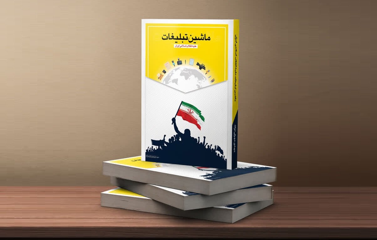 ماشین تبلیغات علیه انقلاب اسلامی ایران؛ کتابی برای همه ایرانیان