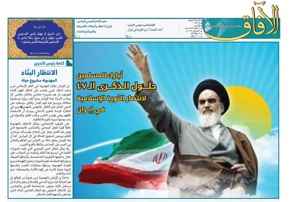 إصدار العدد الـ139 من أسبوعية الآفاق المهتمة بشؤون الحوزات العلمية + رابط التحميل