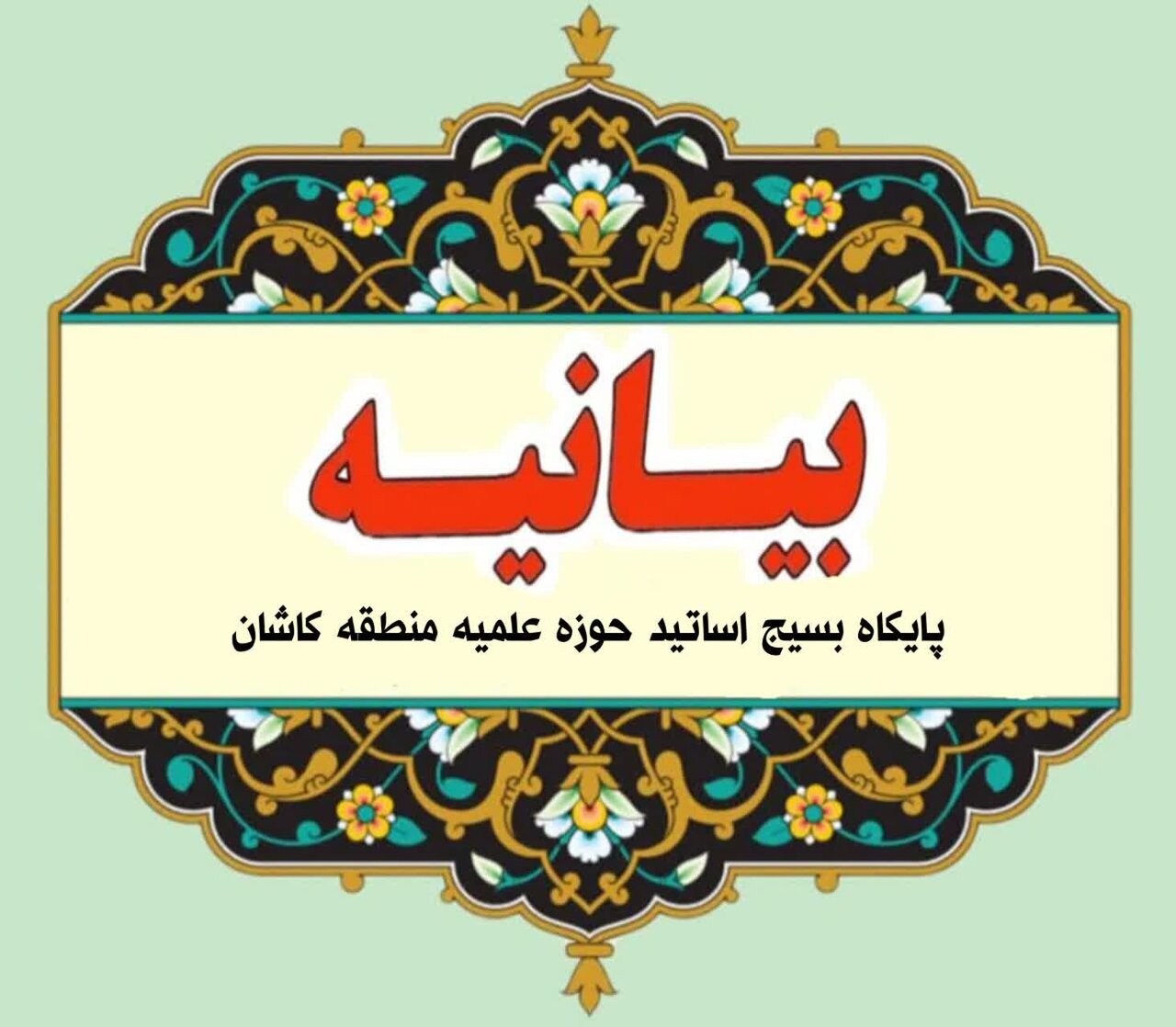 بیانیه بسیح اساتید حوزه علمیه کاشان به مناسبت ۲۲بهمن