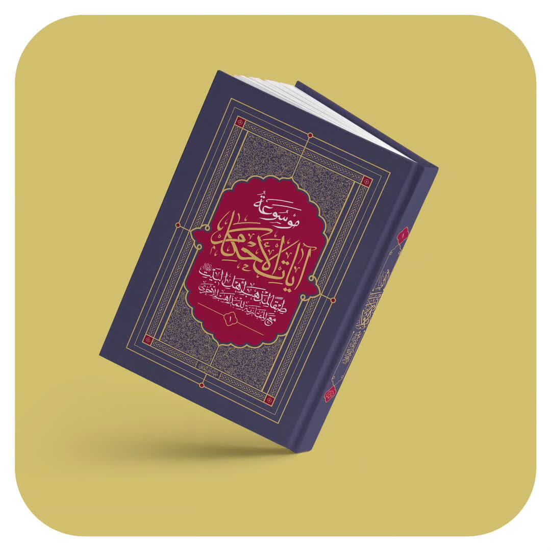 جایزه کتاب سال جمهوری اسلامی ایران به موسوعه «آیات‌الاحکام» رسید