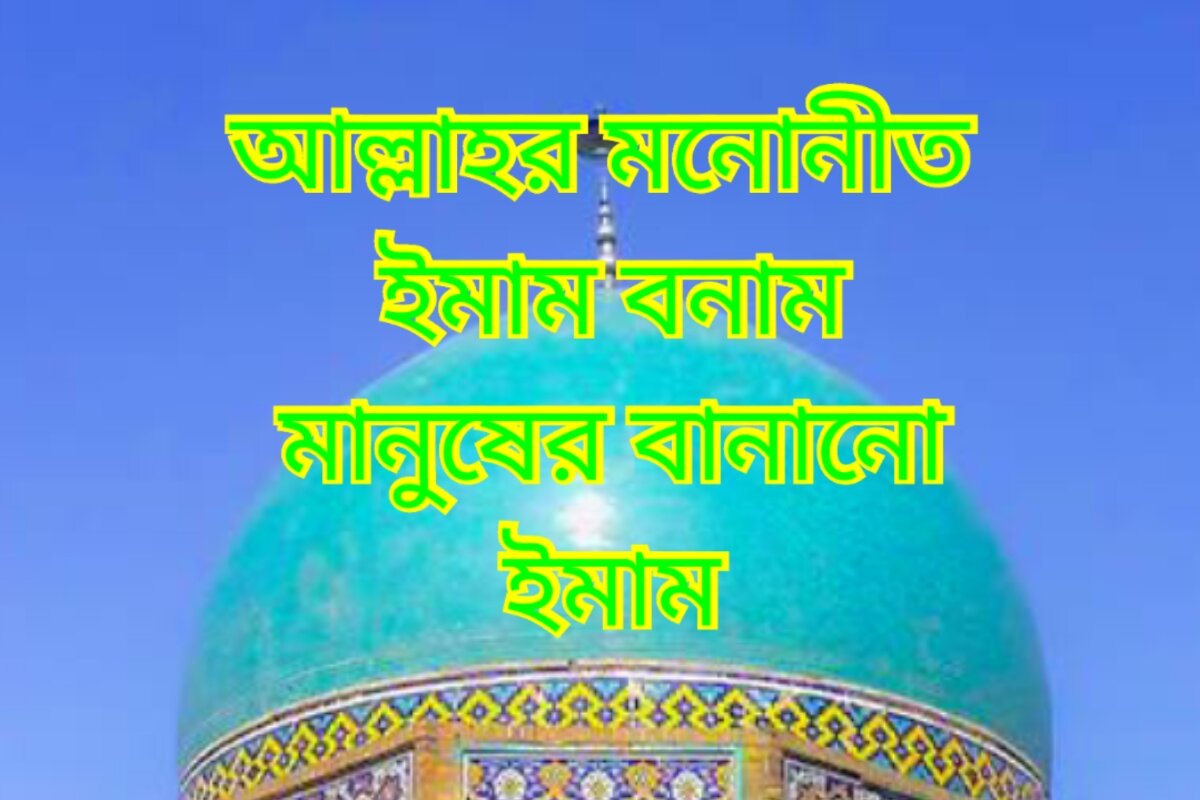 আল্লাহর মনোনীত ইমাম বনাম মানুষের বানানো ইমাম