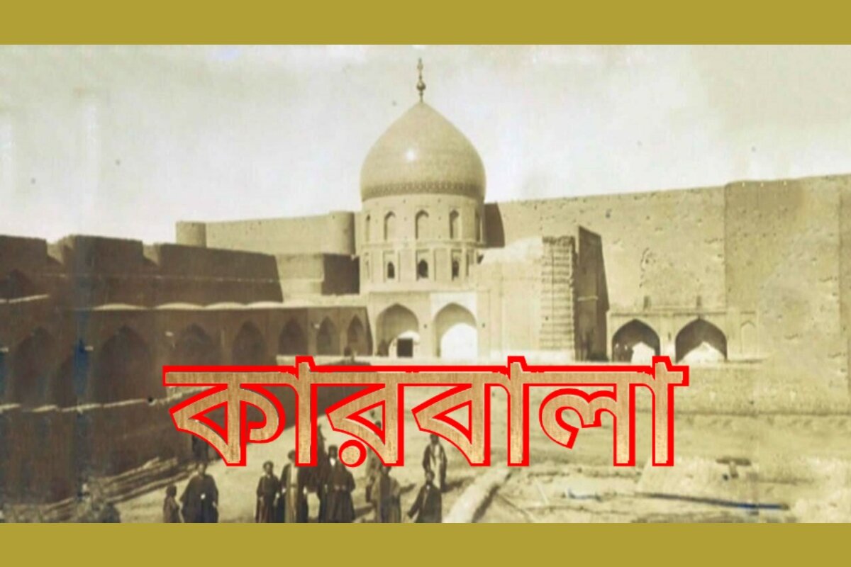যাদের যেতে বলেছিলেন রাতে,
তাদেরই লাশ কাঁধে তুলেছিলেন দিনে 
— কারবালার নীরব আর্তনাদ!