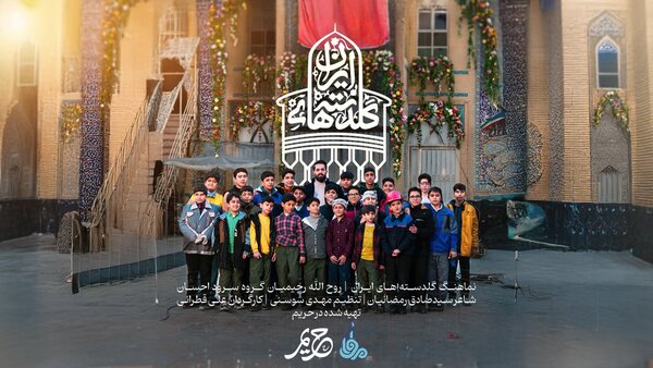 انتشار نماهنگ «گلدسته‌های ایران» همسو با پویش بازسازی مساجد آسیب‌دیده 