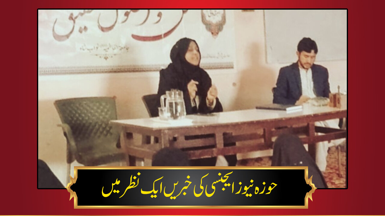 حوزہ/ حوزہ نیوز ایجنسی کی خبریں ایک نظر میں (تاریخ  9 فروری 2025)