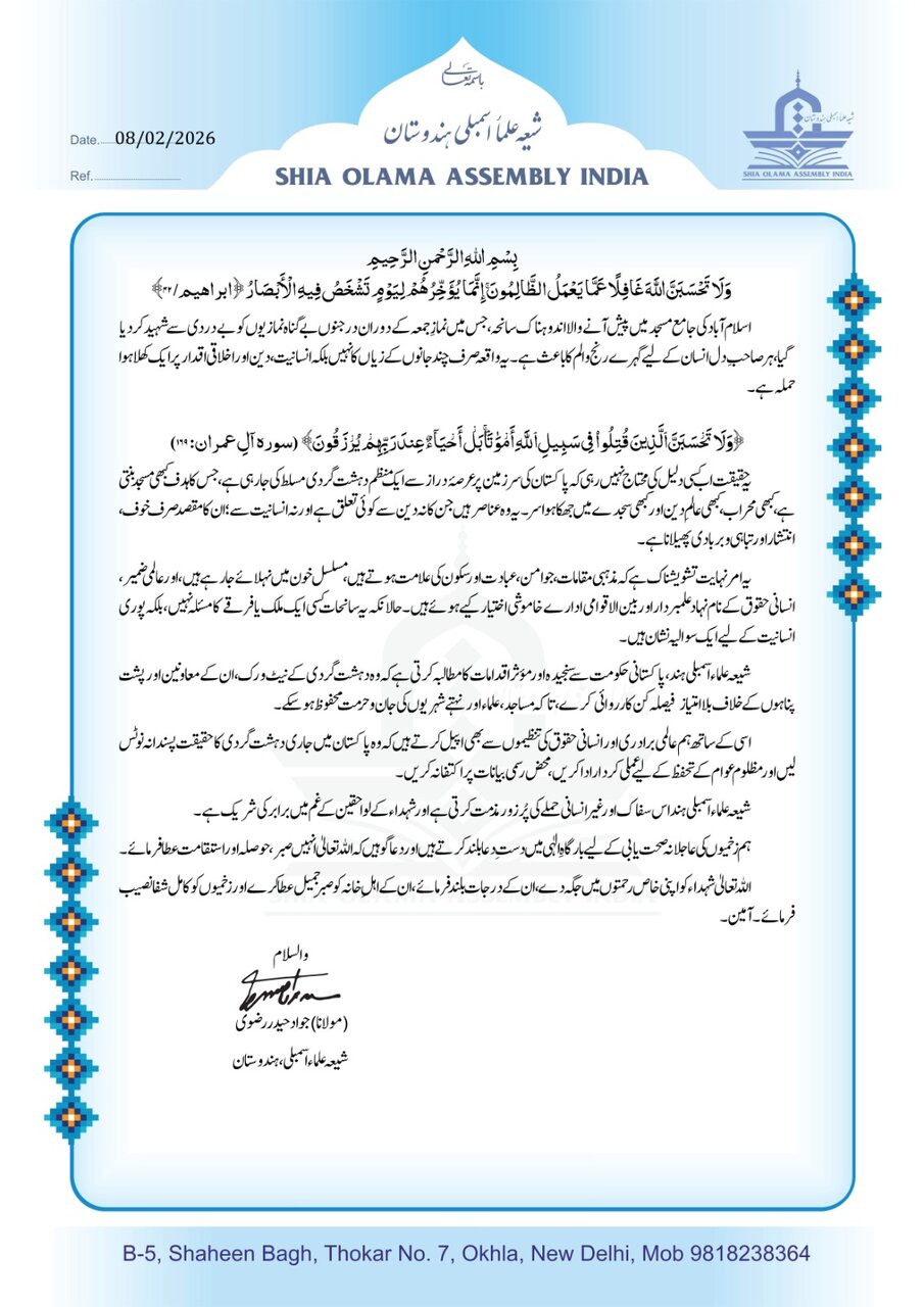 اسلام آباد کی جامع مسجد پر وحشیانہ حملے کی شیعہ علماء اسمبلی ہند کی شدید مذمت