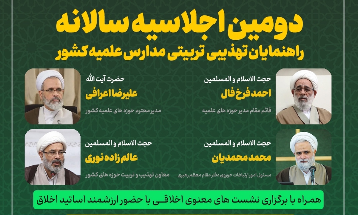 دومین اجلاسیه سالانه «راهنمایان تهذیبی و تربیتی مدارس علمیه کشور» برگزار میشود