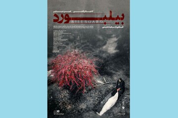 «بیلبورد»؛ تقلید قلابی از هیجان وارداتی