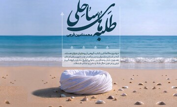 «طلبه‌های ساحلی»؛ بازخوانی تجربه‌ای متفاوت از تبلیغ عملی