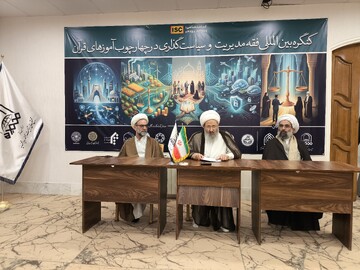 کنگره بین‌المللی «فقه مدیریت و سیاست‌گذاری از منظر قرآن» در قم برگزار می‌شود