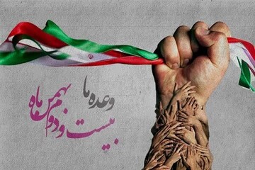 دعوت دفتر تبلیغات اسلامی خراسان رضوی برای حضور پرشور مردم در راهپیمایی ۲۲ بهمن