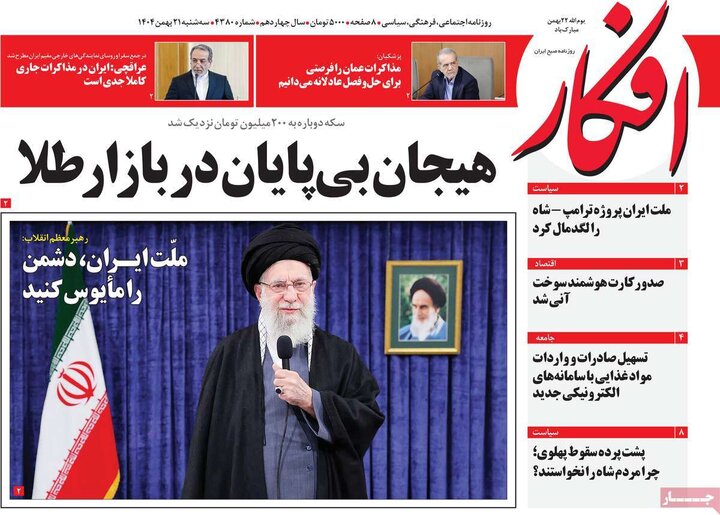 صفحه اول روزنامه‌های سه شنبه 21 بهمن ماه