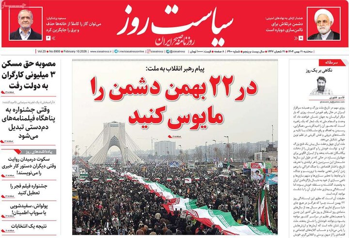 صفحه اول روزنامه‌های سه شنبه 21 بهمن ماه